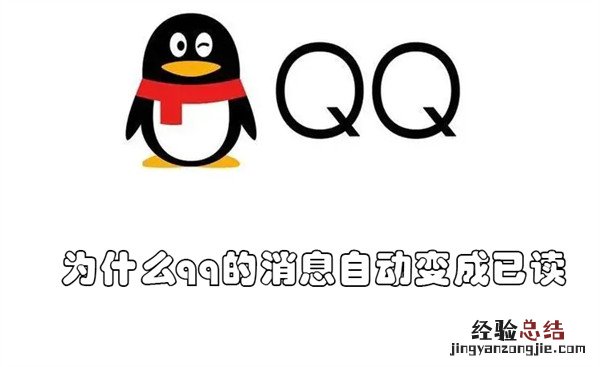 为什么qq的消息自动变成已读状态 为什么qq的消息自动变成已读