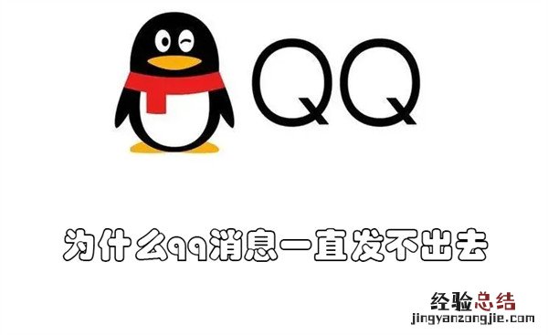 为什么qq消息一直发不出去 为什么qq经常发不出去消息