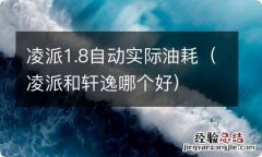 凌派和轩逸哪个好 凌派1.8自动实际油耗