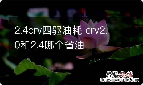 2.4crv四驱油耗 crv2.0和2.4哪个省油