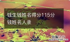 钱生钱姓名得分115分 钱姓名人录