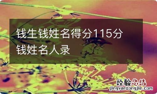 钱生钱姓名得分115分 钱姓名人录