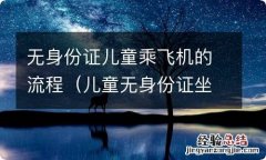 儿童无身份证坐飞机 无身份证儿童乘飞机的流程