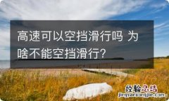 高速可以空挡滑行吗 为啥不能空挡滑行?