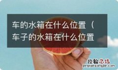 车子的水箱在什么位置 车的水箱在什么位置