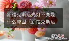 新福克斯远光灯不亮是什么原因导致的 新福克斯远光灯不亮是什么原因