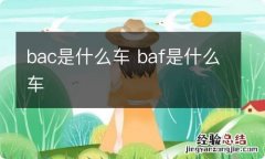 bac是什么车 baf是什么车