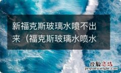 福克斯玻璃水喷水无力 新福克斯玻璃水喷不出来