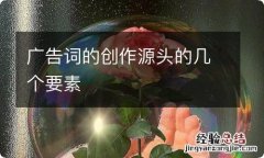 广告词的创作源头的几个要素