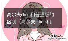 高尔夫r line和普通版有什么区别 高尔夫rline和普通版的区别