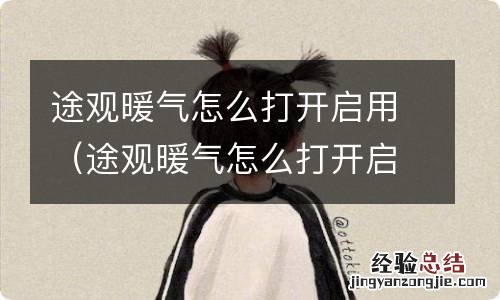 途观暖气怎么打开启用图解 途观暖气怎么打开启用