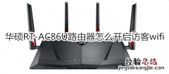 华硕RT-AC86U路由器怎么开启访客wifi