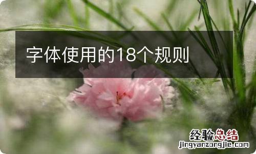 字体使用的18个规则