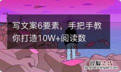 写文案6要素，手把手教你打造10W+阅读数