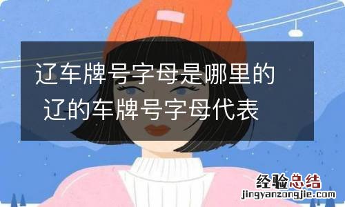 辽车牌号字母是哪里的 辽的车牌号字母代表