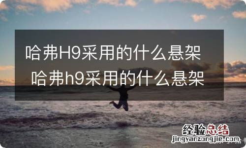 哈弗H9采用的什么悬架 哈弗h9采用的什么悬架