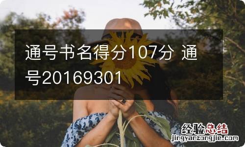 通号书名得分107分 通号20169301