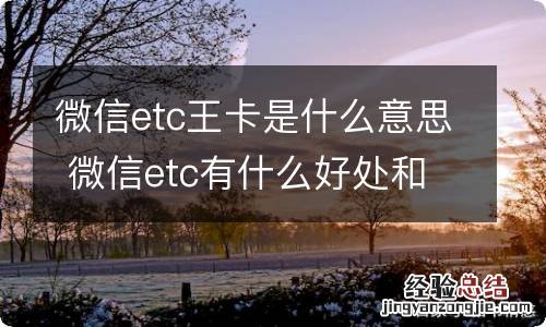 微信etc王卡是什么意思 微信etc有什么好处和坏处