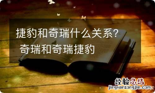 捷豹和奇瑞什么关系？ 奇瑞和奇瑞捷豹