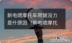 新电喷摩托车爬坡没力是什原因呢 新电喷摩托车爬坡没力是什原因