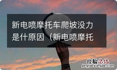 新电喷摩托车爬坡没力是什原因呢 新电喷摩托车爬坡没力是什原因