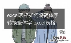 excel表格如何将简体字转换繁体字 excel表格如何将简体字转换繁体字