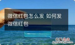 微信红包怎么发 如何发微信红包