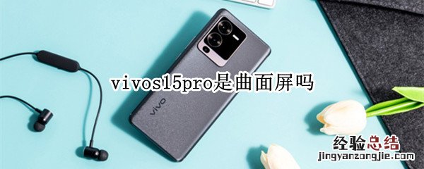 vivos15pro是曲面屏吗 vivos1是曲面屏幕吗