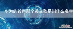 华为的铃声那个英文歌是叫什么名字