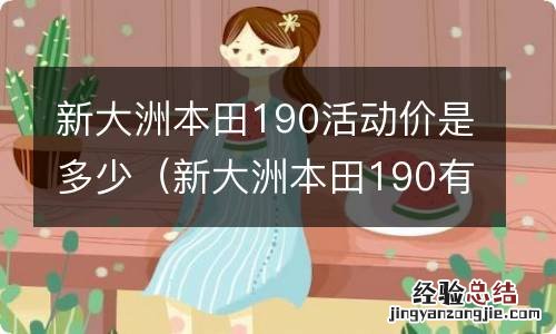 新大洲本田190有优惠吗 新大洲本田190活动价是多少