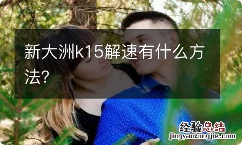 新大洲k15解速有什么方法？