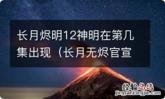 长月无烬官宣 长月烬明12神明在第几集出现