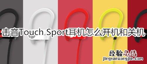 击音Touch Sport耳机怎么开机和关机