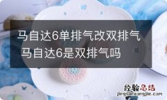 马自达6单排气改双排气 马自达6是双排气吗