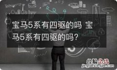 宝马5系有四驱的吗 宝马5系有四驱的吗?