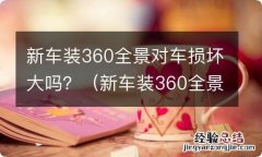 新车装360全景对车损坏是不很大 新车装360全景对车损坏大吗？