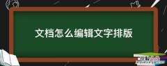 文档怎么编辑文字排版 文档怎么编辑文字排版爱心