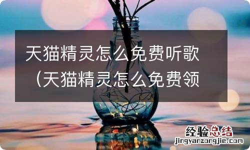 天猫精靈怎么免费领超级会员 天猫精靈怎么免费听歌