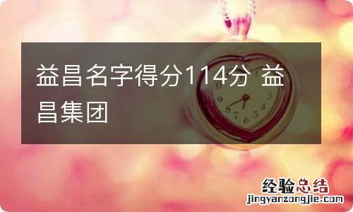 益昌名字得分114分 益昌集团