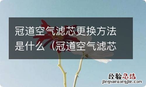 冠道空气滤芯怎么更换 冠道空气滤芯更换方法是什么