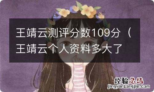 王靖云个人资料多大了 王靖云测评分数109分