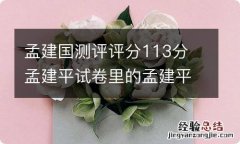 孟建国测评评分113分 孟建平试卷里的孟建平是谁