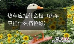 热车应挂什么档位好 热车应挂什么档