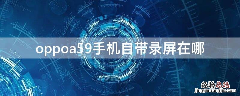 oppoa59手机自带录屏在哪