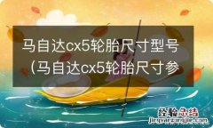 马自达cx5轮胎尺寸参数 马自达cx5轮胎尺寸型号