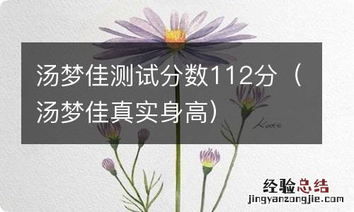 汤梦佳真实身高 汤梦佳测试分数112分