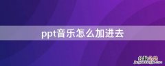 ppt音乐怎么加进去