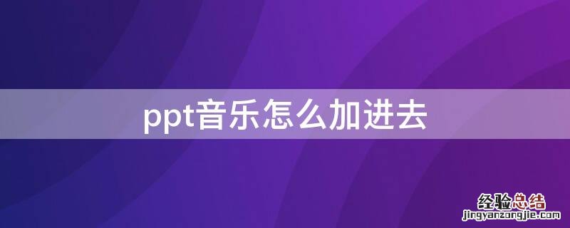 ppt音乐怎么加进去
