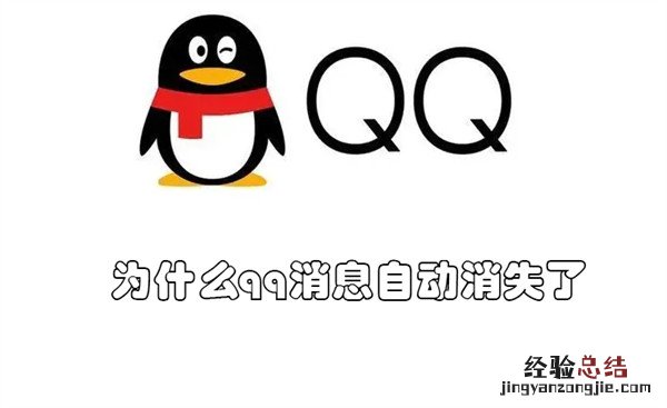 为什么qq消息自动消失了 qq消息莫名消失