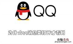 qq消息看不到点开才看到 为什么qq消息要打开才看到